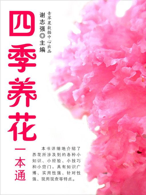 Title details for 四季养花一本通 by 谢志强 - Available